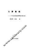 大梦敦煌  一个文化圣地的辉煌与伤心史 封面