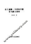 沽上通衢  天津和平路东马路大胡同 封面