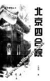 北京四合院 封面