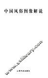 中国风俗图像解说 封面