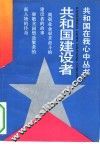 共和国建设者 封面