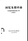 回忆朱德同志  纪念敬爱的朱德委员长逝世一周年 封面