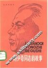刘少奇同志的故事 封面