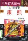 中华百杰图传  政界巨子  治世雄主  康熙 封面