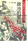 中国现代名人蒙冤录  政治的祭坛 封面