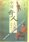 中国奇人大观 封面