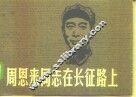 周恩来同志在长征路上 封面