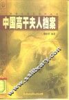 中国高干夫人档案  上 封面