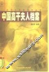 中国高干夫人档案  下 封面