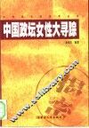 中国政坛女性大寻踪 封面