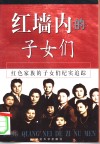 红墙内的子女们  红色家族的子女们纪实追踪  上 封面