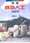港澳成功人士100个 封面