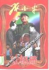 邓小平红相册  上 封面