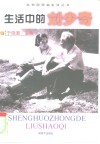 生活中的刘少奇 封面