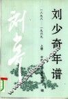 刘少奇年谱  一八九八-1969 封面