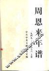 周恩来年谱  1949-1976  上 封面