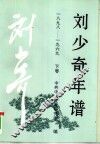 刘少奇年谱  1898-1969 封面