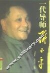 一代导师邓小平 封面