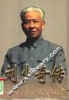 刘少奇传  上 封面