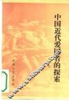 中国近代爱国者的探索 封面