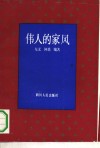伟人的家风 封面