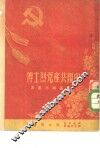 中国共产党烈士传 封面