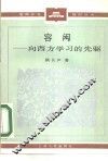 容闳  向西方学习的先驱 封面