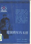 爱国将军冯玉祥 电子书封面