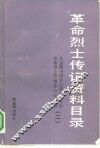 革命烈士传记资料目录  第2辑  1937年7月至1949年9月 封面