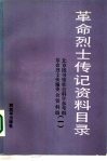 革命烈士传记资料目录  第1辑  1922年至1937年6月 封面