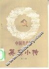 中国共产党英烈小传  第2集 封面