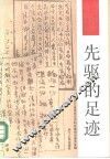 先驱的足迹 封面