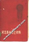 河北革命烈士史料  第1册 封面