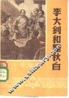 新少年读物  李大钊和瞿秋白 封面