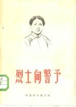 烈士向警予 封面