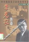 李克农传奇  中共情报保卫战线的领导者 封面