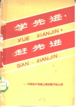学先进，赶先进  介绍生产战线上敢想敢干的人们 封面