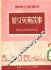 妇女英模故事 封面