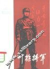 叶挺将军 封面