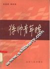 将帅青年时 封面