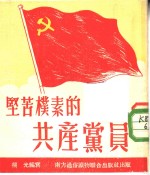 坚苦朴素的共产党员 封面