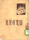 女共产党员 封面
