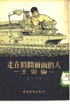 走在时间前面的人-王崇伦 封面