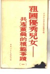 祖国优秀儿女  共产党员的模范事迹  1 封面