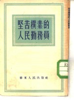 坚苦朴素的人民勤务员 封面