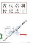 古代名将传记选 封面