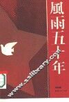 风雨五十年 封面
