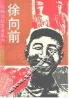 徐向前 封面
