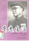 意远情深  忆刘帅治军·治学·治家 封面