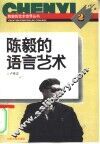 陈毅的语言艺术 封面
